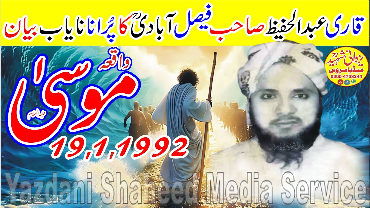Qari Abdul Hafeez Faisalabadi Ra|Waqia Musa AS|19,1,1992|قاری عبدالحفیظ فیصل آبادیؒ کاپُرانا بیان