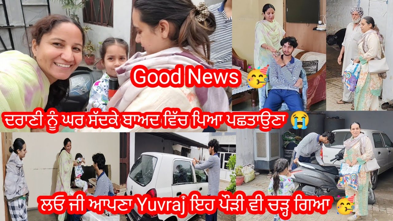 ਦਰਾਣੀ ਨੂੰ ਘਰ ਬੁਲਾ ਕੇ ਬਾਅਦ ਵਿੱਚ ਪਿਆ ਪਛਤਾਉਣਾ 😰😭 || #familymoments by Punjabi Batth Family New vlog 