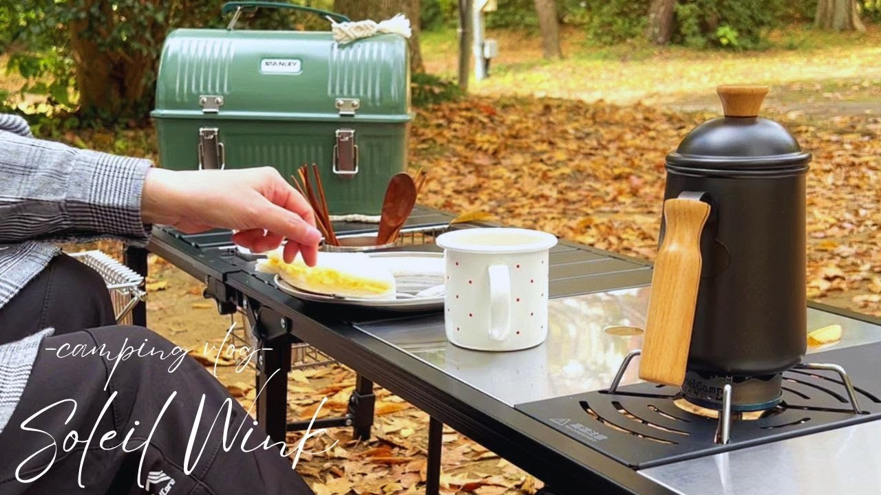 ６０代女性のソロキャンプ｜焚き火のそばで楽しむ新IGTテーブル｜アルペンアウトドアーズ✻スノーピーク【秋のアウトドア】Ep.60