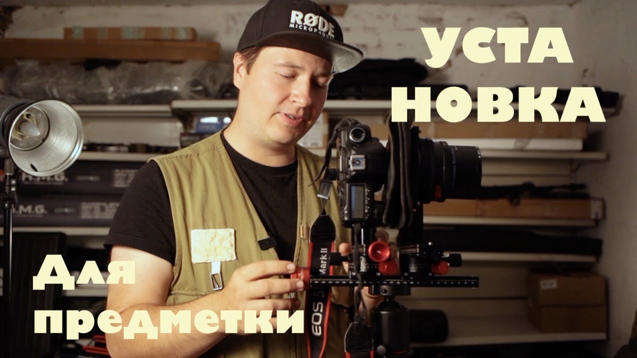 Лучшая установка для фотосъемки предметов?