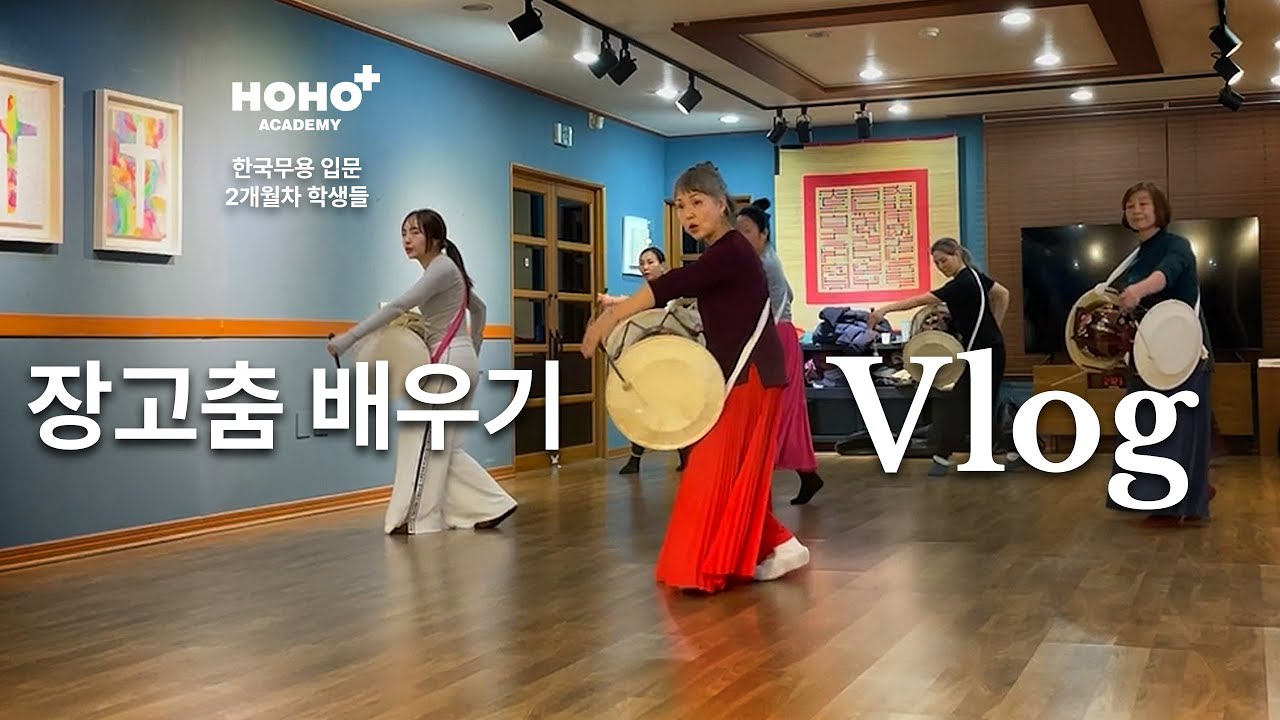 #한국무용 황무봉류 '장고춤' 배우기 | 수업현장 브이로그