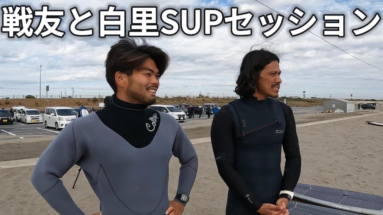【コラボ】TED SURF前でスペシャルクラスの戦友・宮城さんとフリーSUPサーフセッショ