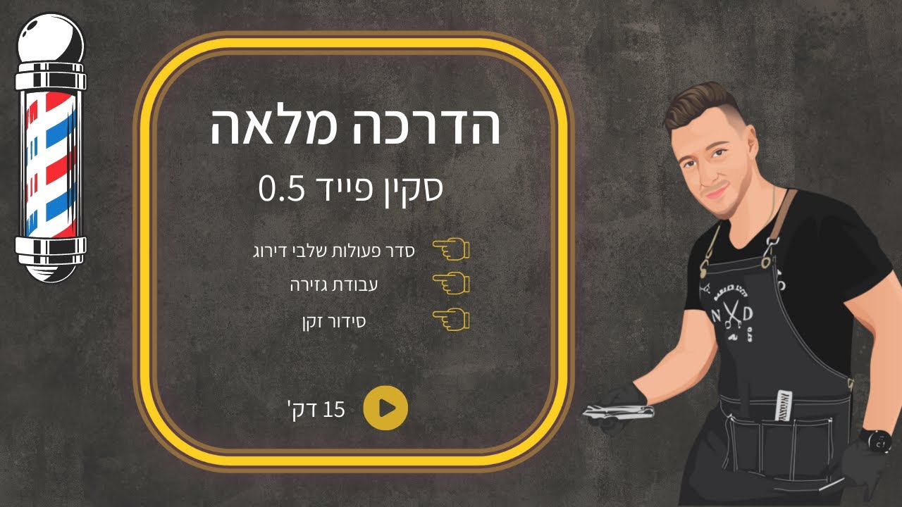 הדרכה מלאה | איך לעשות תספורת גברים סקין פייד | How to do hair cut Skin Fade