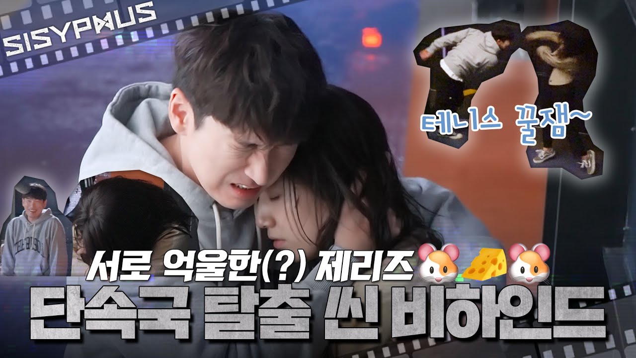 [메이킹] ＂니가 웃어서 우슨 거야~!＂ 서로 억울한(?) 제리즈🐹🧀🐹 단속국 탈출 씬 비하인드! 💫 | 시지프스 SISYPHUS