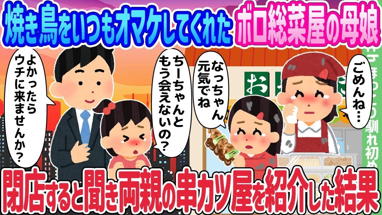 いつも焼き鳥をサービスしてくれた古い総菜屋の母と娘が閉店すると聞き、両親の串カツ屋を紹介したところ…