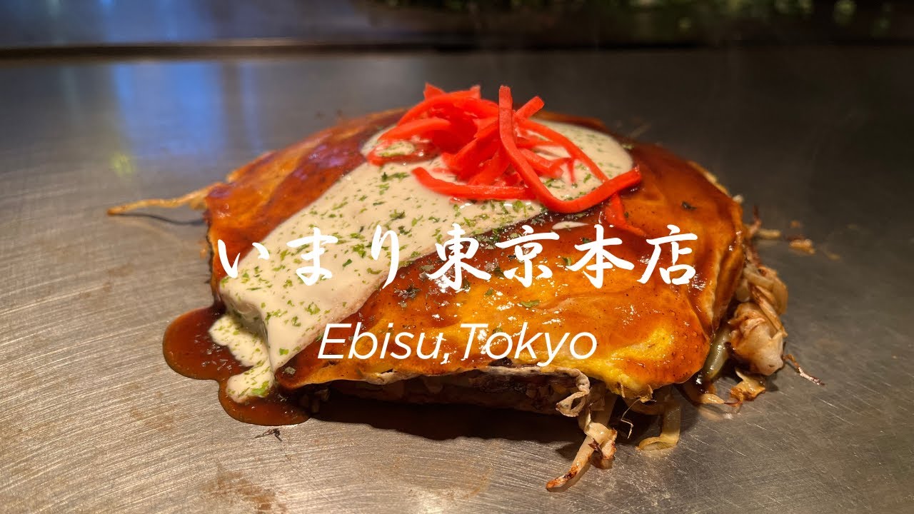 【お好み焼き】お好み焼き いまり 東京本店。大人の雰囲気の隠れ家お好み焼きは至極の空間。