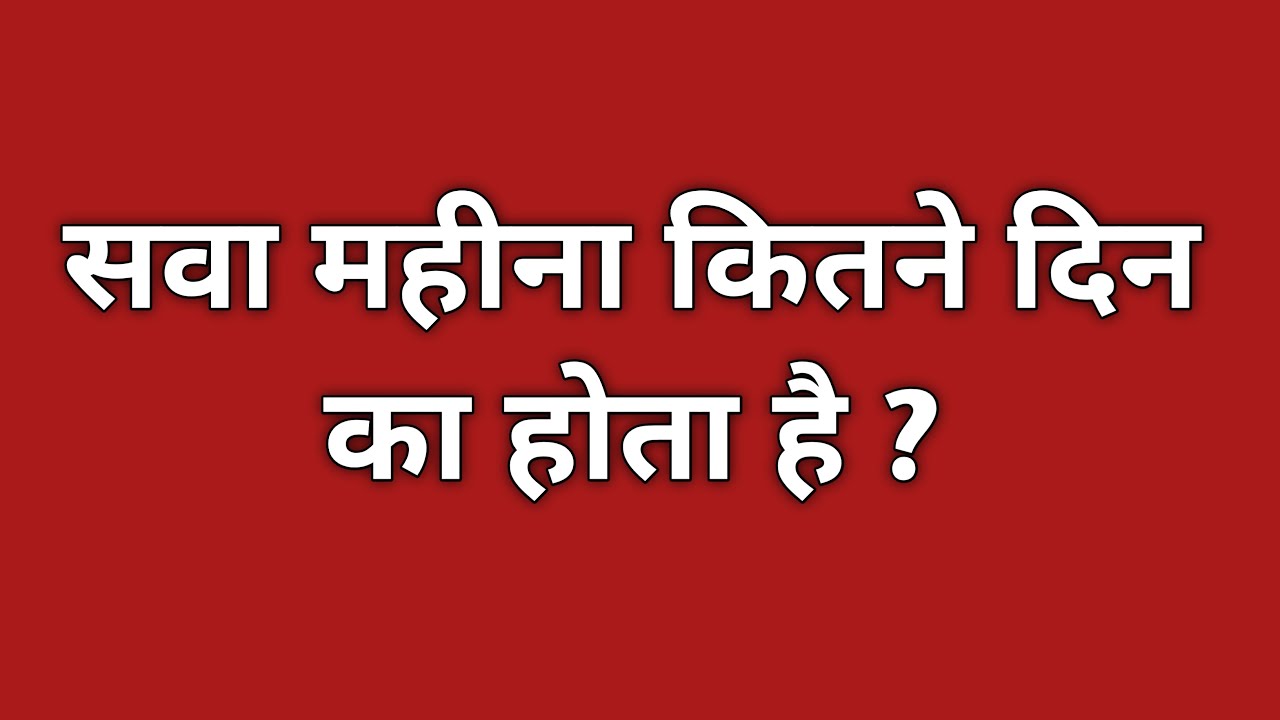 सवा महीना कितने दिन का होता है  | sawa mahina kitne din ka hota hai |sawa mahina kitne din ko kahate
