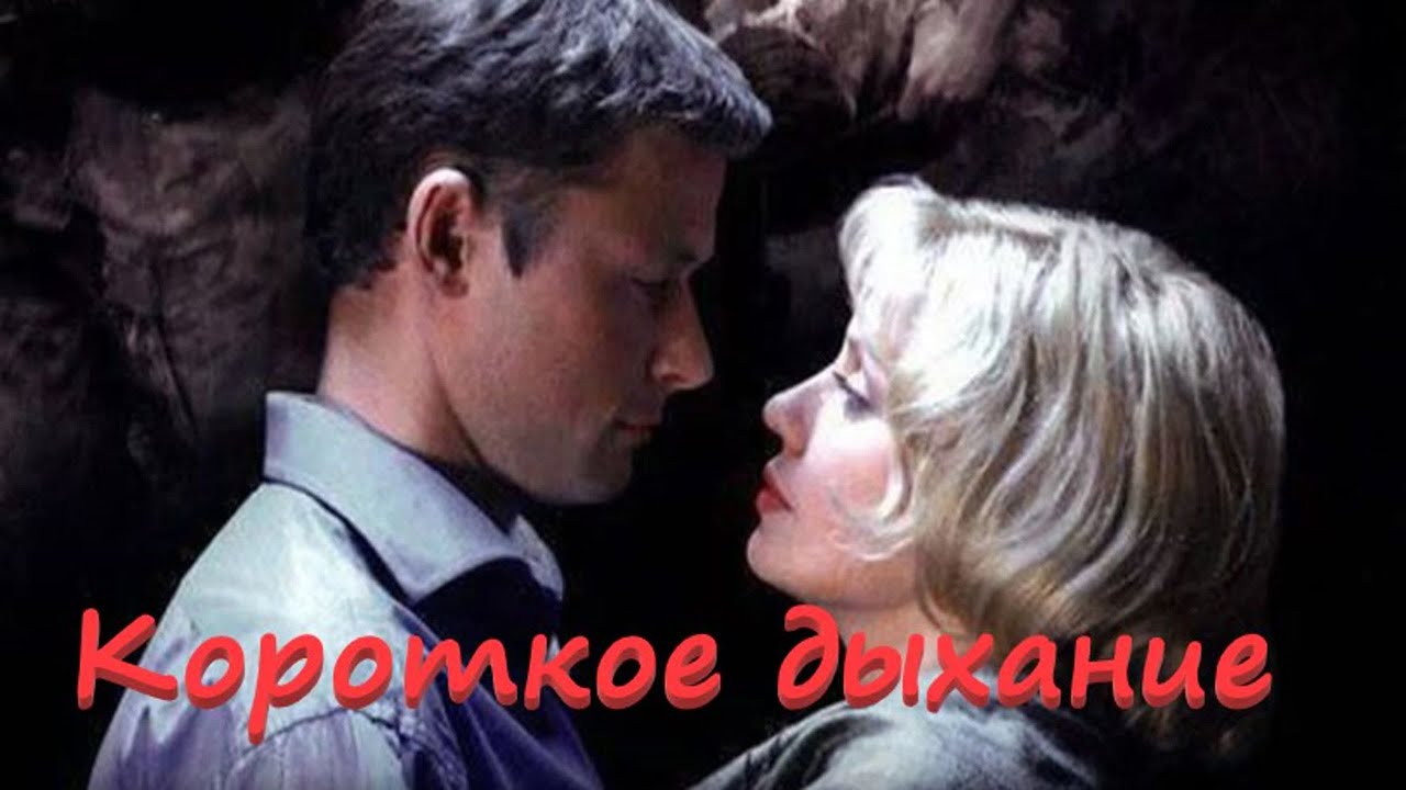 НЕВЕРОЯТНО ПРИТЯГАТЕЛЬНЫЙ СЮЖЕТ! ЭТОТ ФИЛЬМ С УДОВОЛЬСТВИЕМ ПЕРЕСМАТРИВАЮТ! КОРОТКОЕ ДЫХАНИЕ