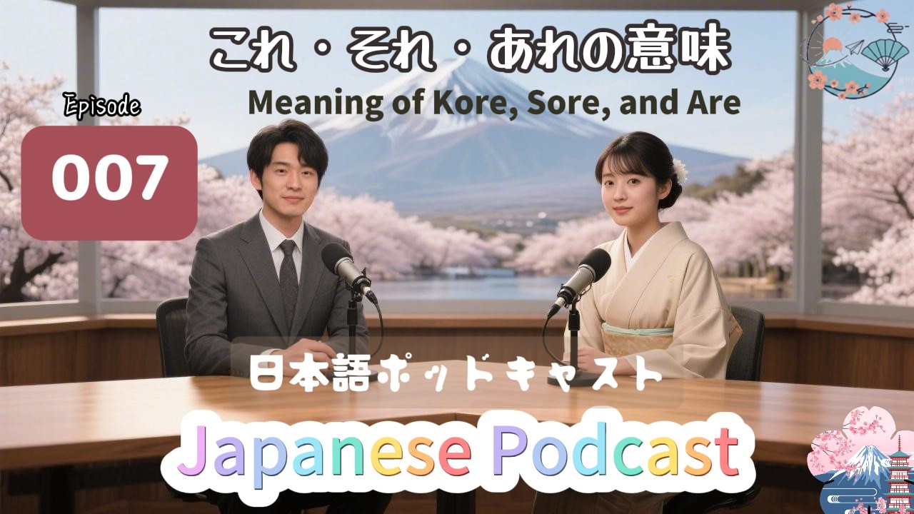 The Real Meaning of Kore, Sore, and Are|日本語の三つの空間とは？ [EP007]