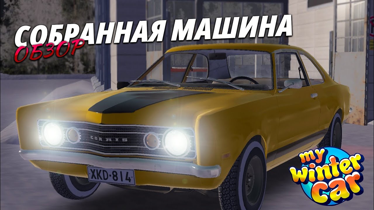 ОБЗОР НА ПОЛНОСТЬЮ СОБРАННУЮ МАШИНУ В MY WINTER CAR! ЧЕМ ОТЛИЧАЕТСЯ ОТ MY SUMMER CAR?! 