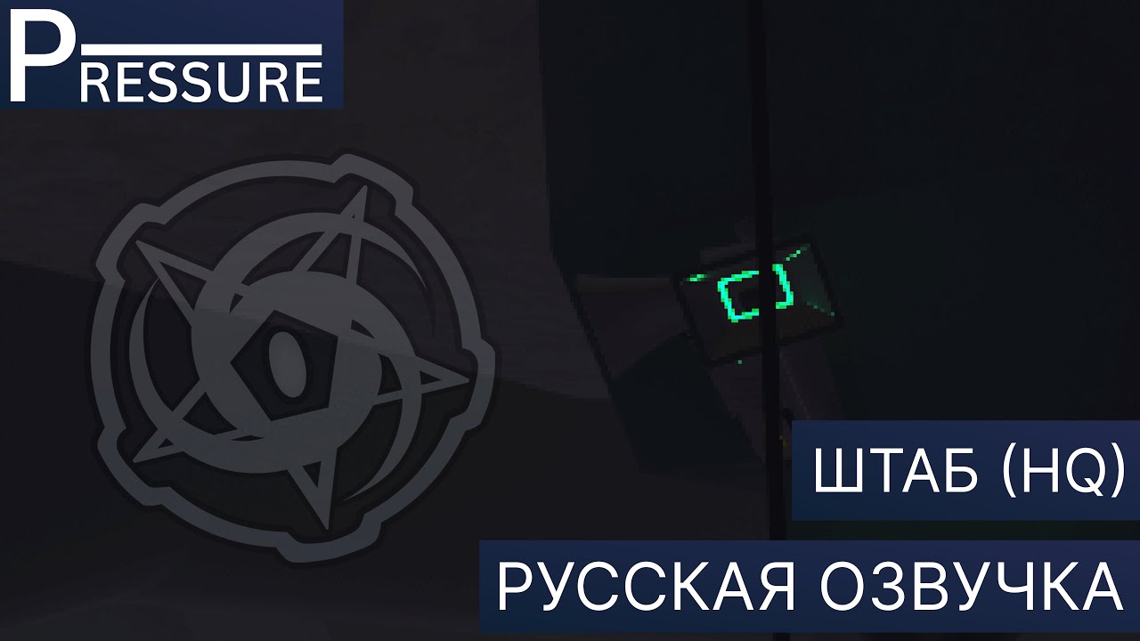 Roblox Pressure | Озвучка Штаба (HQ) НА РУССКОМ