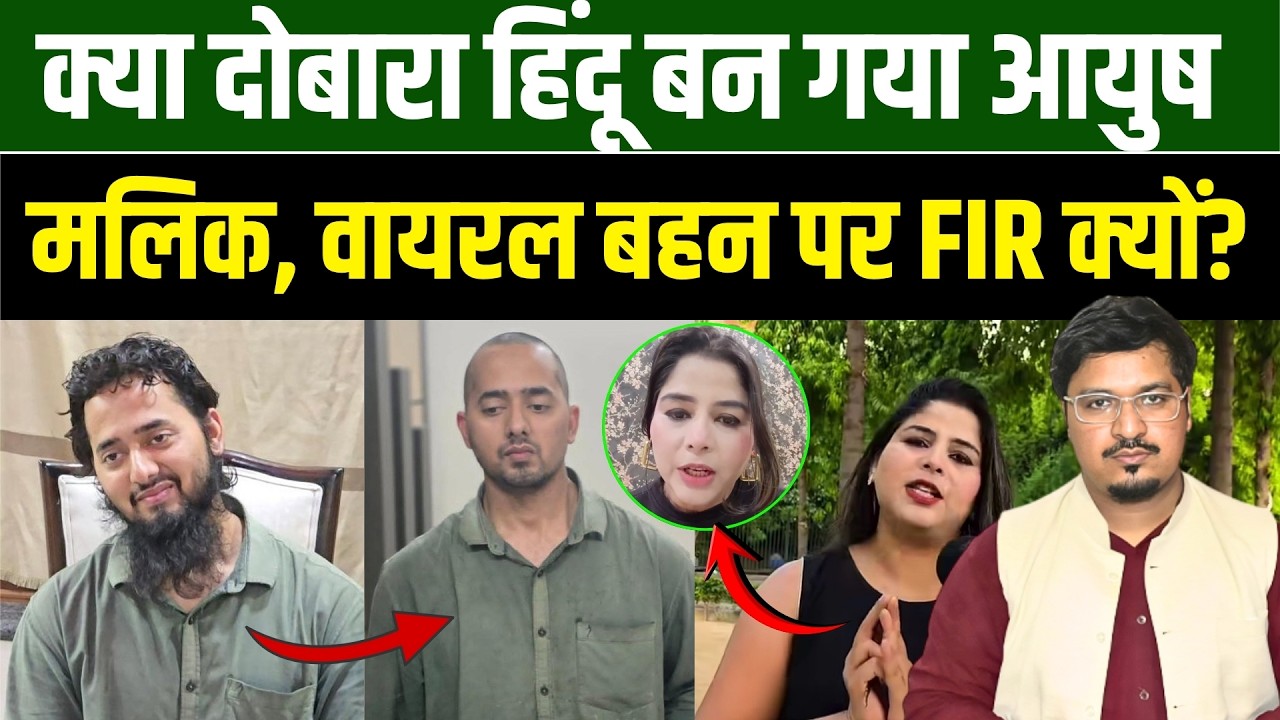 क्या दोबारा हिंदू बन गया आयुष मलिक, वायरल बहन पर FIR क्यों? l Shams Tabrez Qasmi l Millat Times