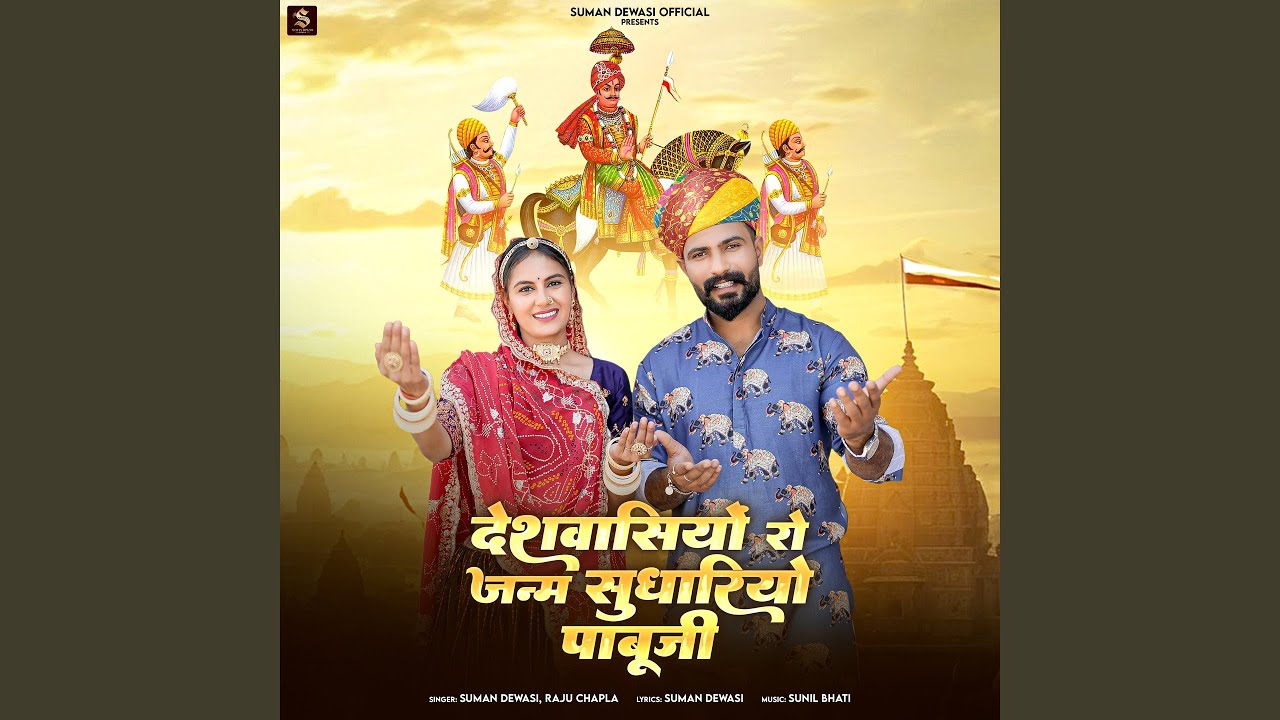 Deshwasiyo Ro Janam Sudhariyo Pabuji