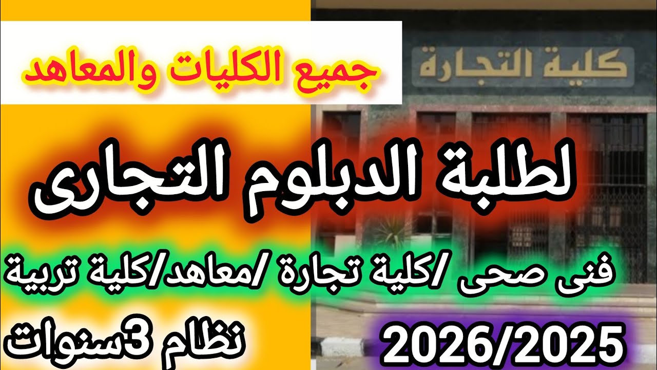 جميع الكليات والمعاهد  👈لدبلوم التجارة ( نظام الثلاث سنوات ) كليات /معاهد/معهد فنى صحى 2026/2025