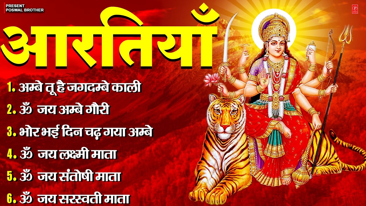 2026 आरतियाँ- अम्बे तू है जगदम्बे काली- ॐ जय अम्बे गौरी | भोर भई दिन चढ़ गया अम्बे- Mata Aarti