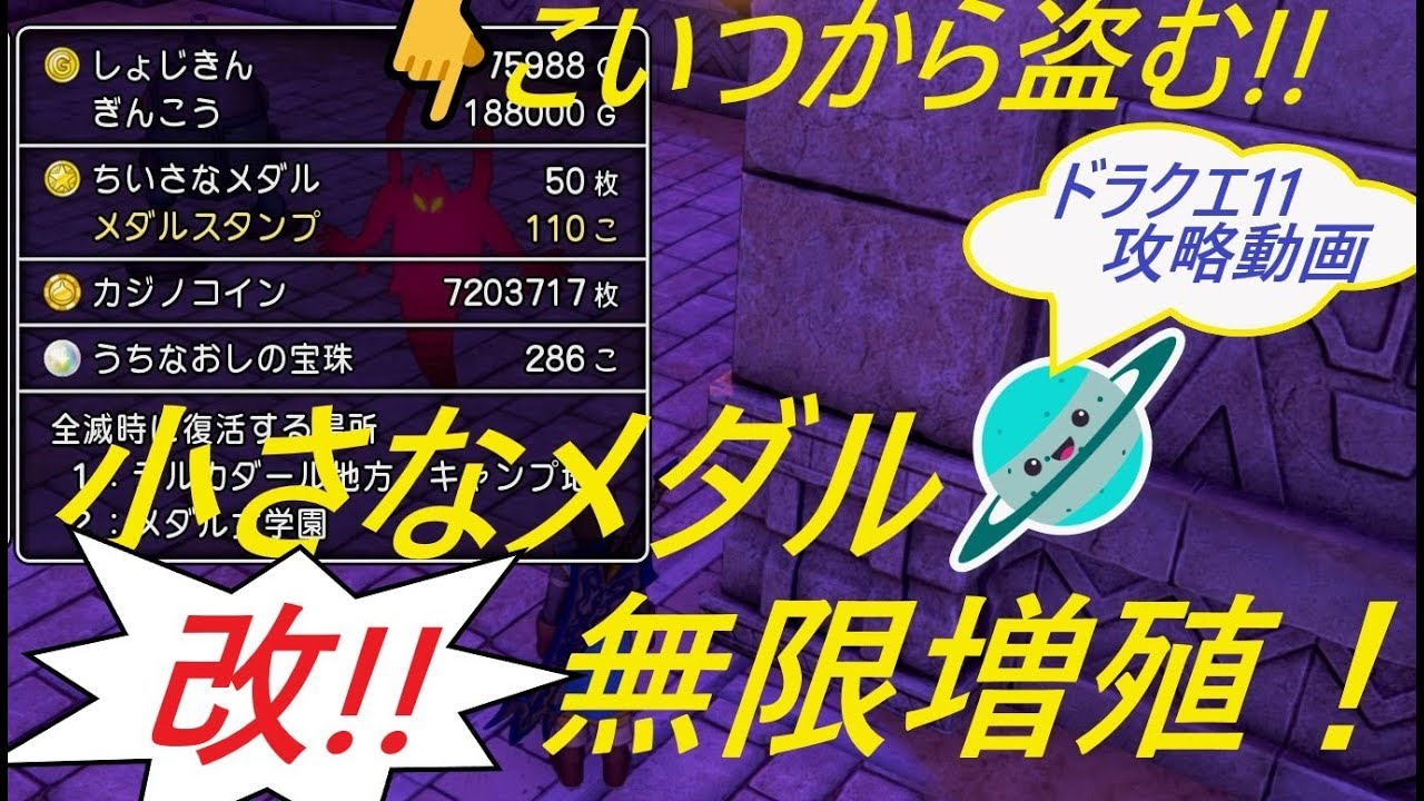 【ドラクエ11攻略】小さなメダル無限増殖・改