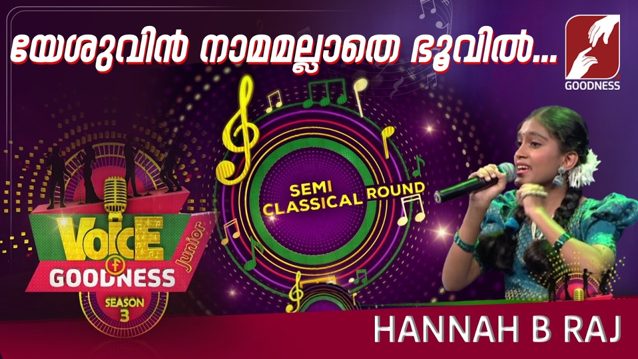 യേശുവിന്‍ നാമമല്ലാതെ|  HANNAH B RAJ | VOICE OF GOODNESS SEASON 3 |MUSICAL REALITY SHOW | GOODNESS TV