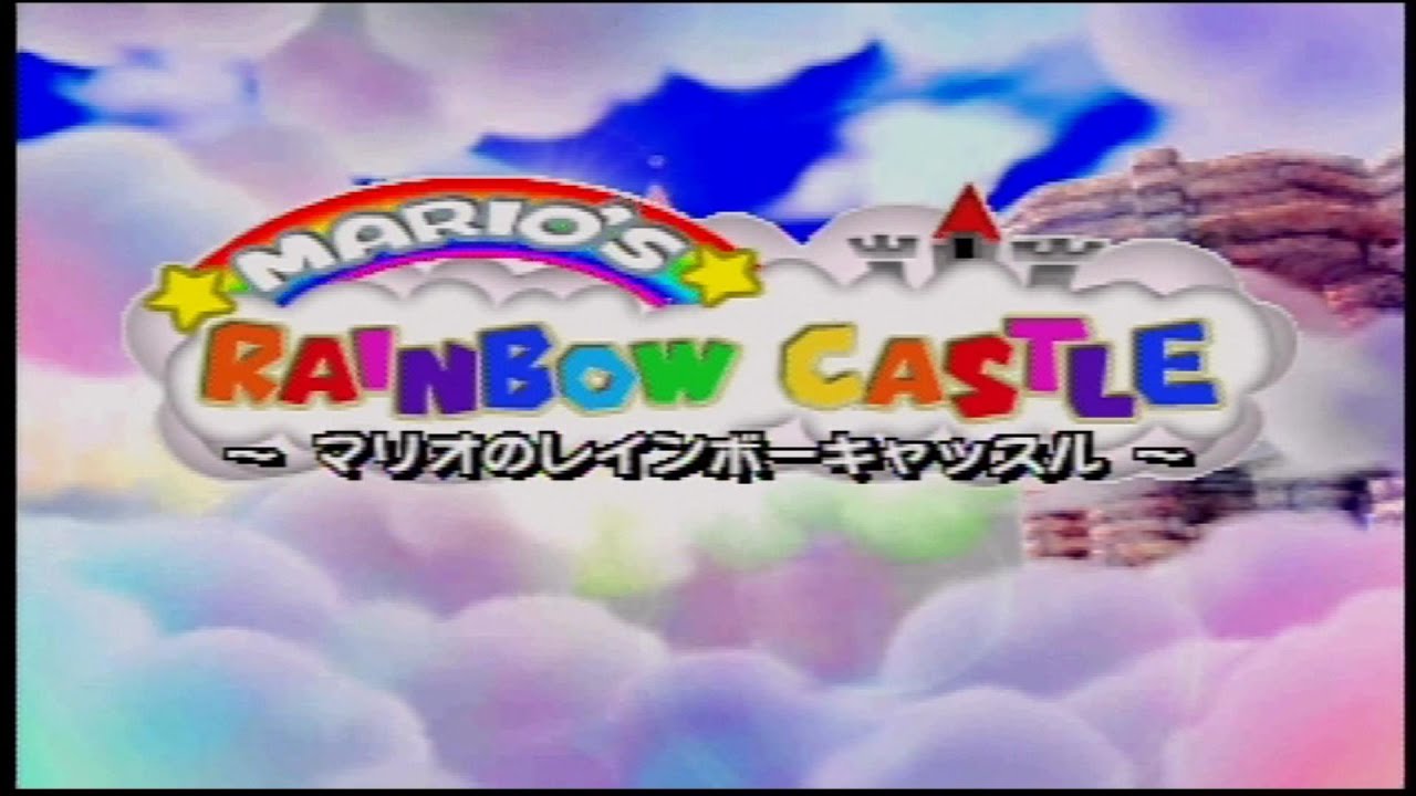 【マリオパーティ】　Part３　～マリオのレインボーキャッスル～