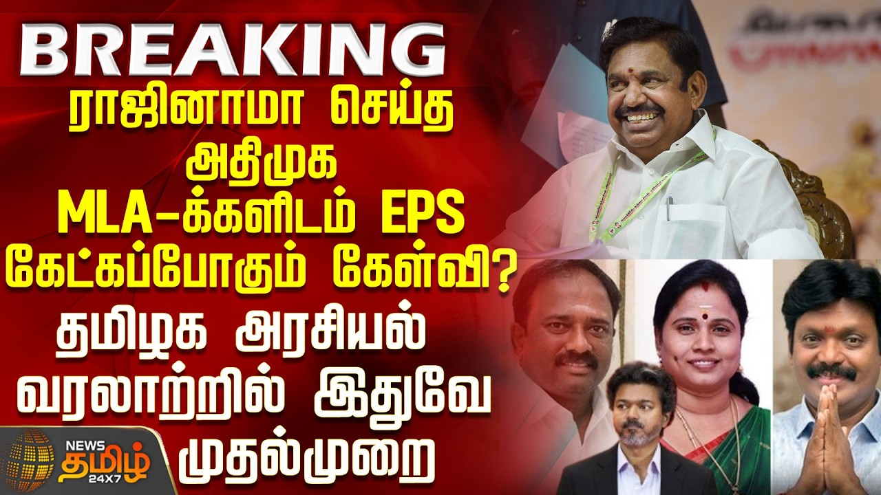Aiadmk Mla Issue |Tvk | CM Vijay | EPS |ராஜினாமா செய்த அதிமுக MLA-க்களிடம் EPS கேட்கப்போகும் கேள்வி?