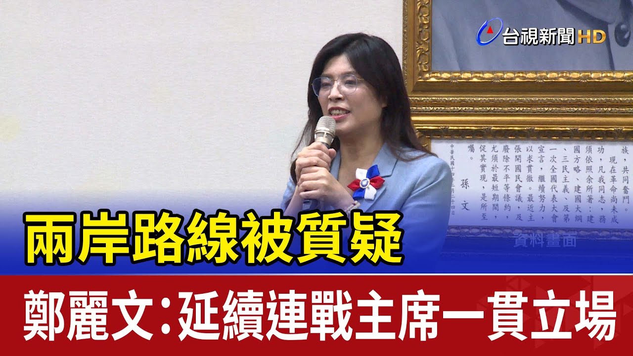 兩岸路線被質疑 鄭麗文：延續連戰主席一貫立場