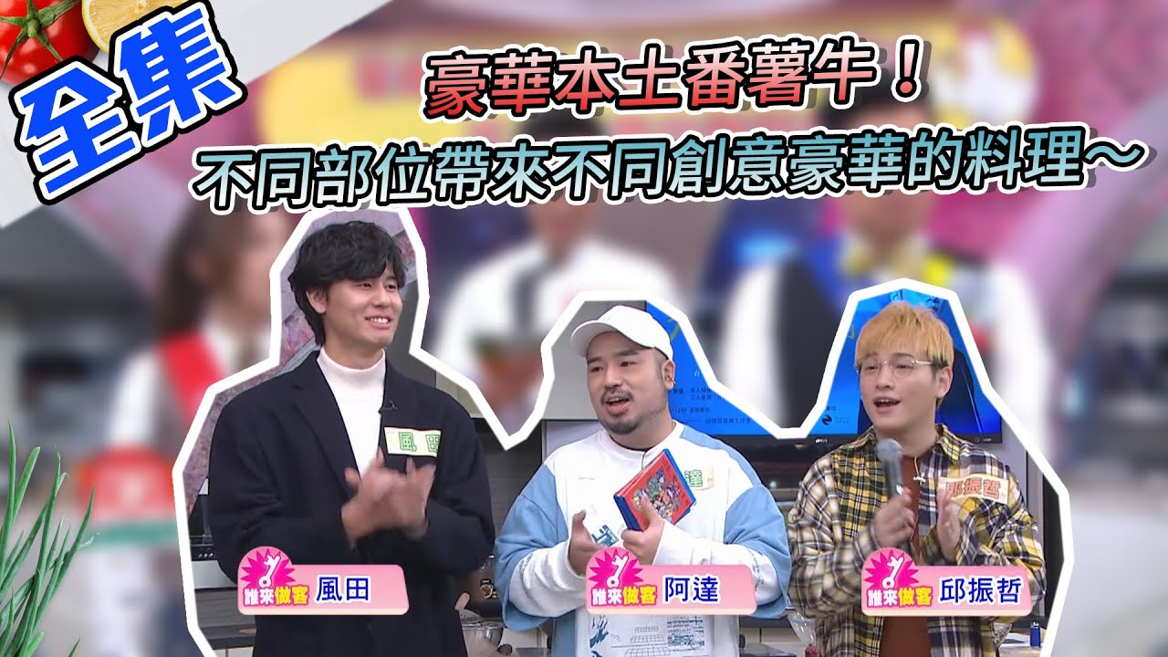 豪華本土番薯牛！不同部位帶來不同創意豪華的料理～【型男大主廚】20210114｜邱振哲、阿達、風田