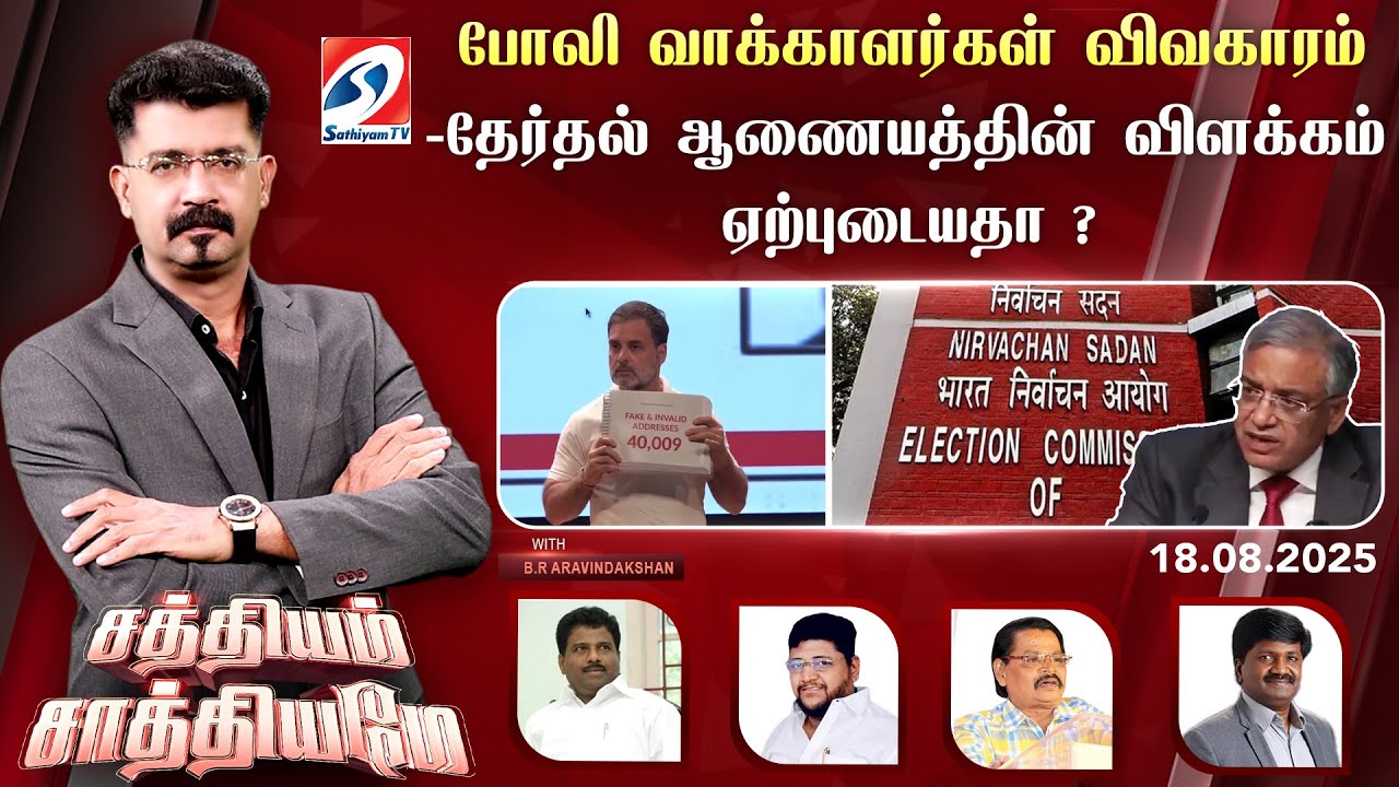 🔴Live : Sathiyam Sathiyamae | போலி வாக்காளர்கள் விவகாரம் -தேர்தல் ஆணையத்தின் விளக்கம் ஏற்புடையதா ?