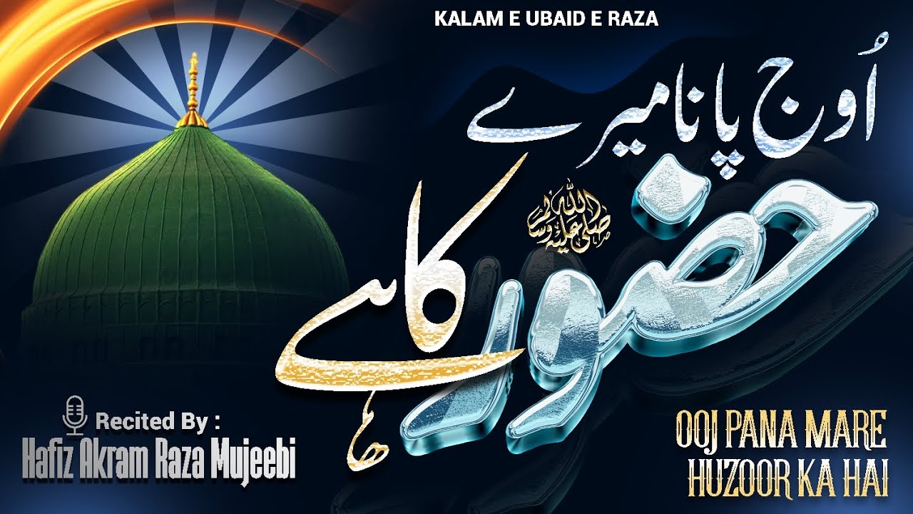Ooj Pana Mare Huzoor Ka Hai || Kalam e Ubaid e Raza ||🎙️Hafiz Akram Raza Mujeebi
