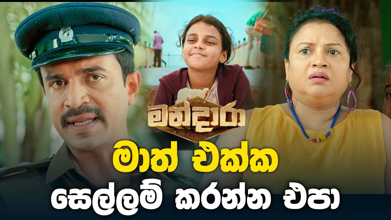 මාත් එක්ක සෙල්ලම් කරන්න එපා...| 