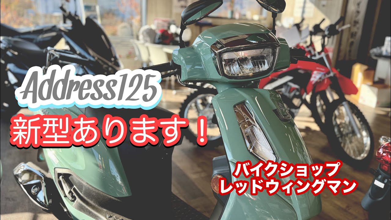 新型入荷！アドレス125！良くなったところ教えます🙌