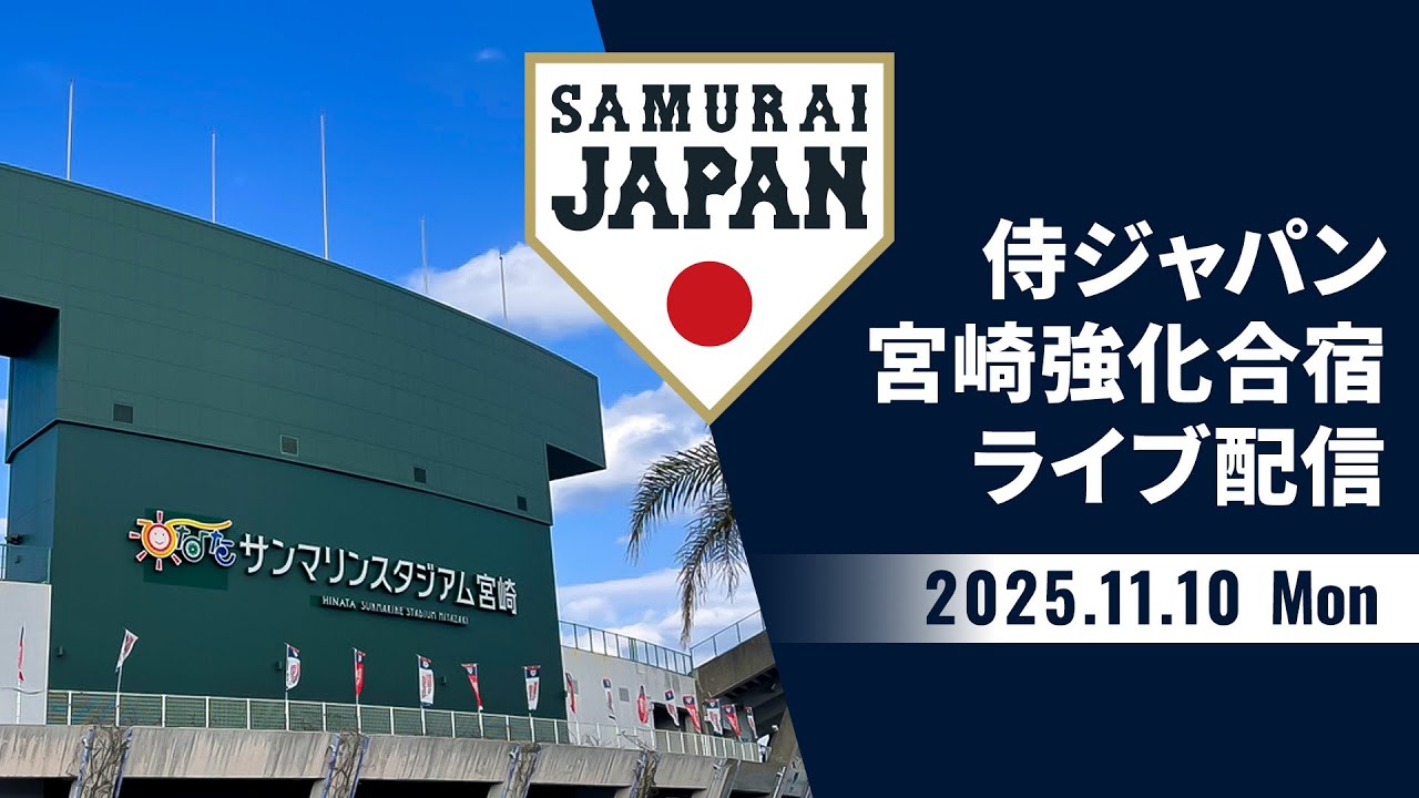 侍ジャパン宮崎秋季キャンプ2025　2025年11月10日