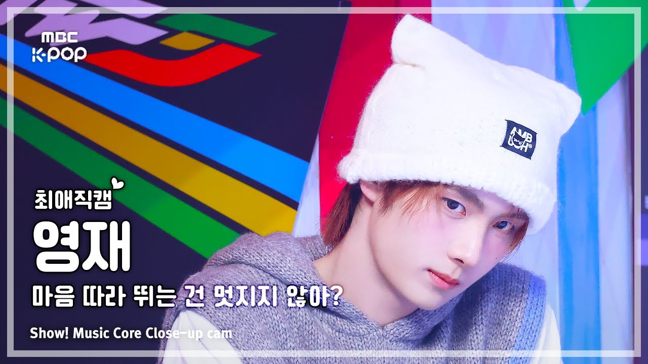 [#최애직캠] TWS YOUNGJAE (투어스 영재) &ndash; 마음 따라 뛰는 건 멋지지 않아? | 쇼! 음악중심 | MBC250426