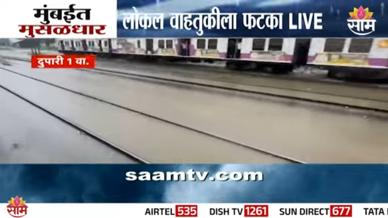 मुंबईत पावसामुळे लोकल ट्रेन वाहतुकीला उशीर | Mumbai Local Train Update