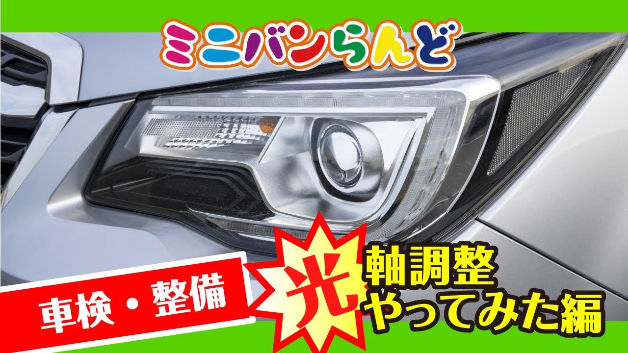 80系ノアの簡単ヘッドライト光軸調整