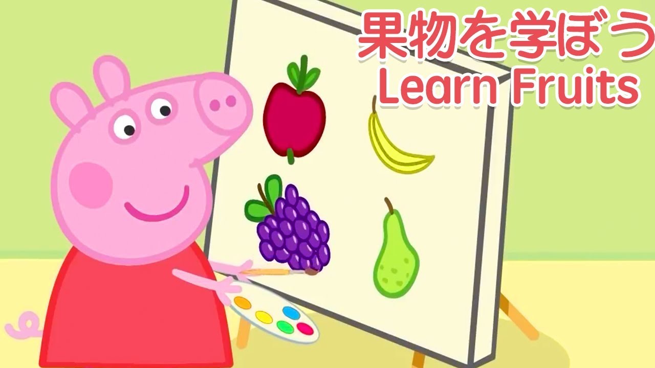 ペッパピッグ Peppa Pig |  ペッパピッグと英語を学ぼう！| 子供向けの学習