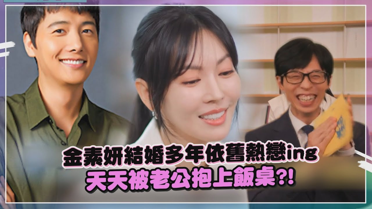 【劉Quiz】金素妍分享李相禹寵妻小故事！對老公愛意噴發竟被制止？！