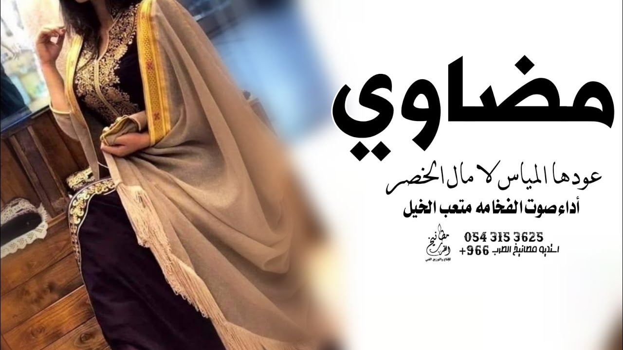شيلة باسم مضاوي جديده 2023 مضاوي عودها المياس | شيله مدح باسم مضاوي