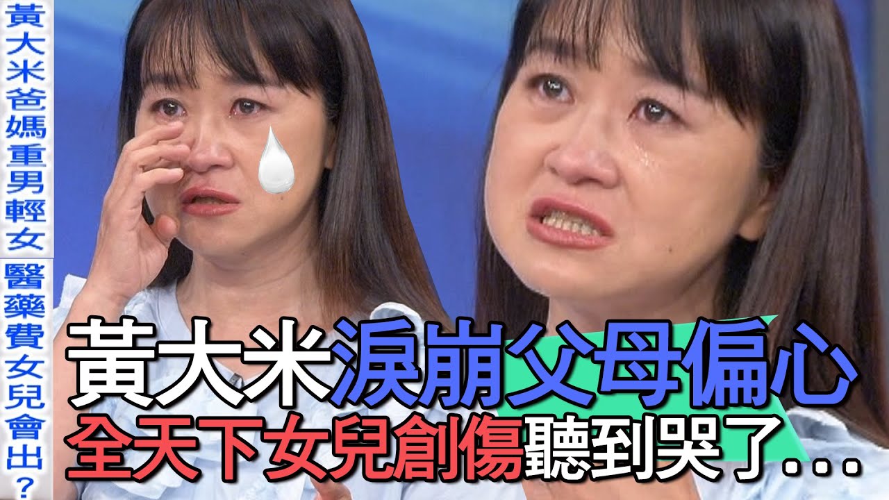 【精華版】黃大米淚崩父母偏心！全天下女兒的創傷聽到哭了...
