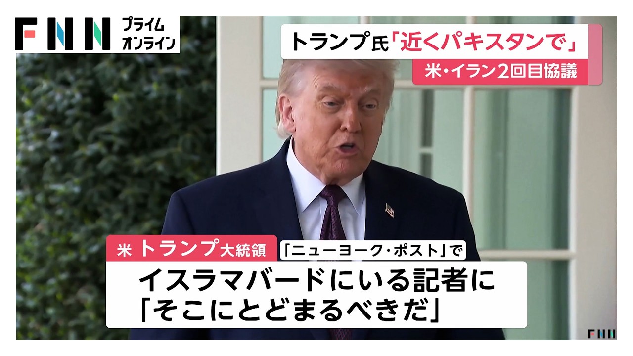 「近くパキスタンで」トランプ大統領がイランとの2回目の協議示唆（2026年04月15日）