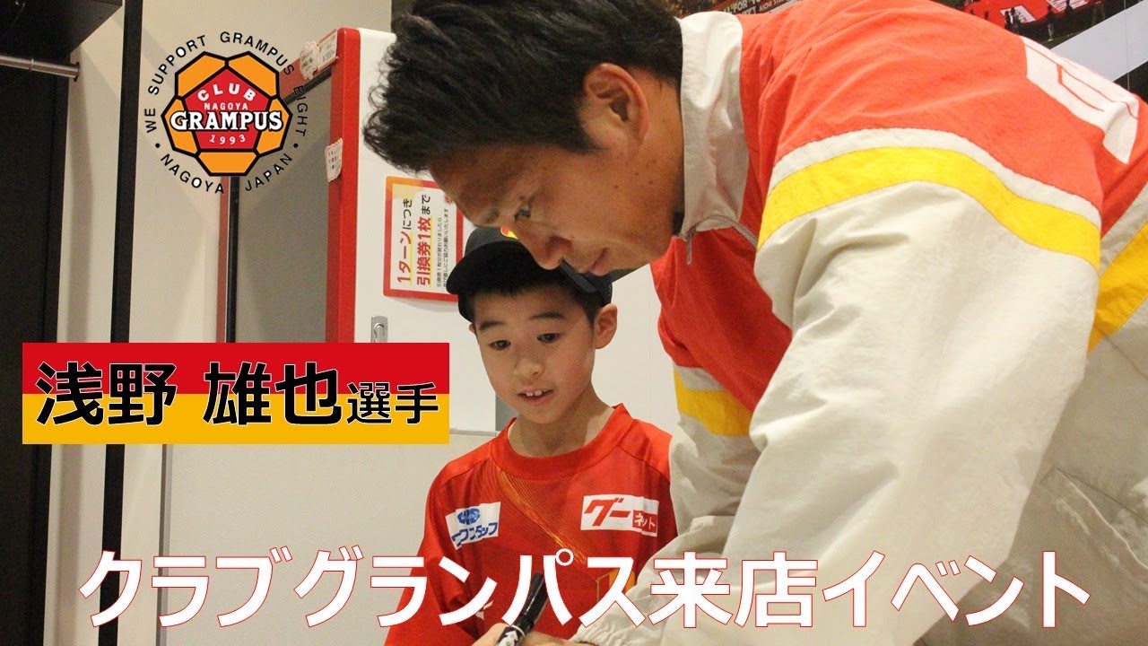 浅野 雄也選手 オフィシャルグッズショップ「クラブグランパス」来店イベント
