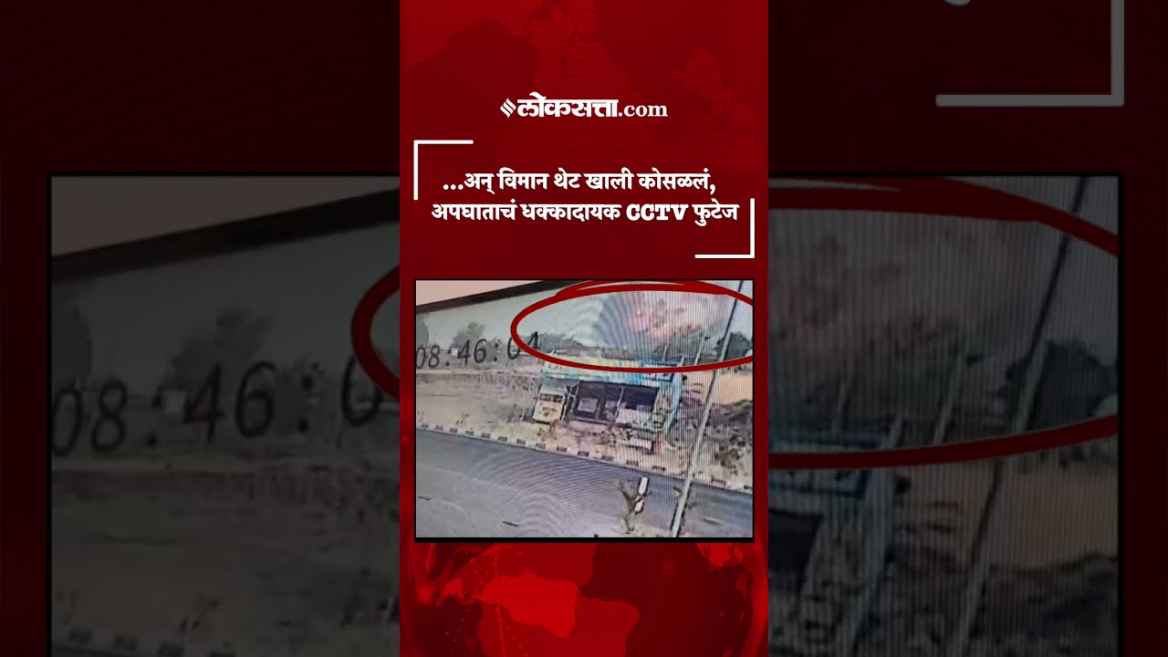 Ajit Pawar Accident: अजित पवार यांच्या विमान अपघाताचं CCTV फुटेज आलं समोर