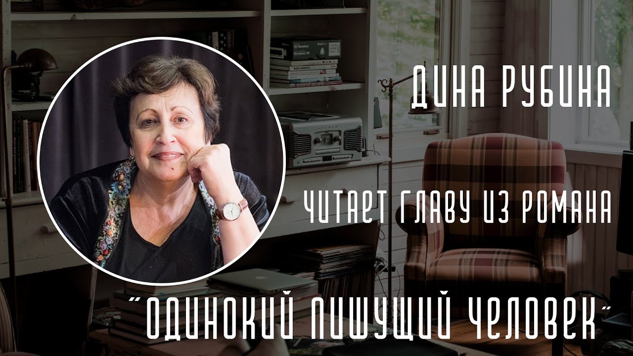Дина Рубина читает главу из нового романа «Одинокий пишущий человек»