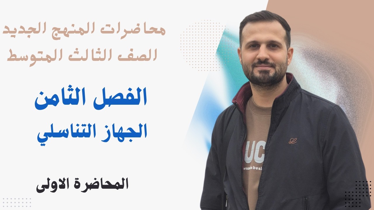 الفصل الثامن (الجهاز التناسلي) / المحاضرة الاولى