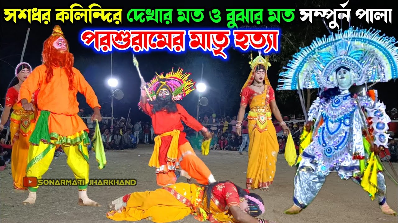 Sasadhar Kalindi Parasuramer Matri Hatiya {Full Pala} सशधर कालिंदी छौ नाच | Sasadhar Kalindi Chhau