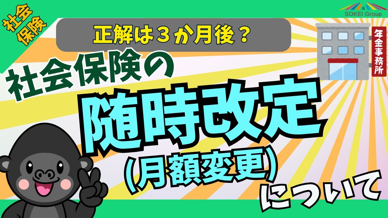 【正解は3か月後】社会保険の等級が変わる『随時改定』についてわかりやすく解説します【月額変更届】