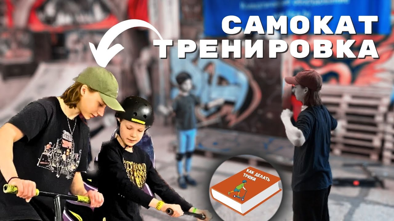 ТРЕНИРОВКА в СКЕЙТ-ПАРКЕ МАГИСТР