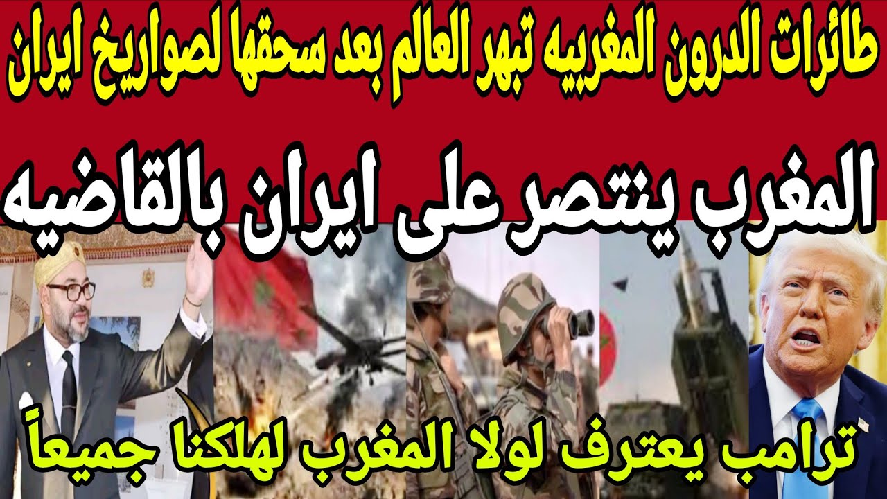 عاجل🔴المغرب ينتصر على ايران بالقاضيه وطائرات الدرون المغربيه تزلزل سماء الخليج وتسحق صواريخ إيران 