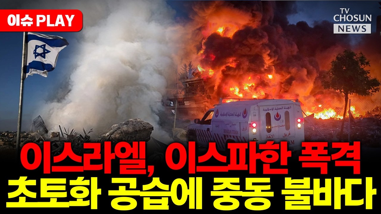 [🔴이슈PLAY] 이스라엘, 이란 핵시설 폭격했다