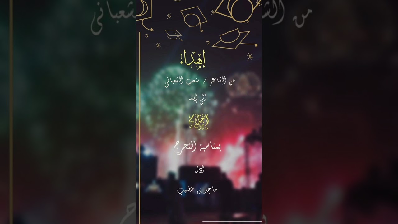 اهداء من الشاعر #متعب_الشعباني ألى إبنتة احلام بمناسبة التخرج أداء #ماجد_بن_عضيب #ابوفارس_الشعباني