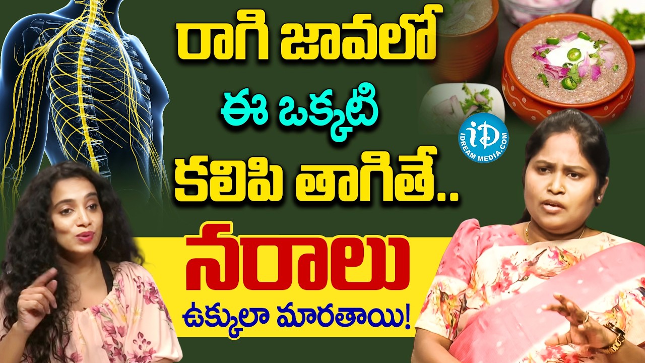 రాగి జావలో ఇది కలిపి తాగితే నరాల బలహీనత, అరికాళ్ల మంటలు మాయం! || Best Remedy for Nerves & B12