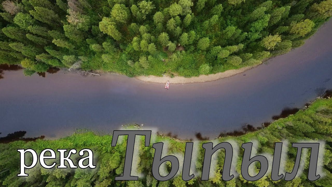 р. Тыпыл. Попытка подняться до истока.